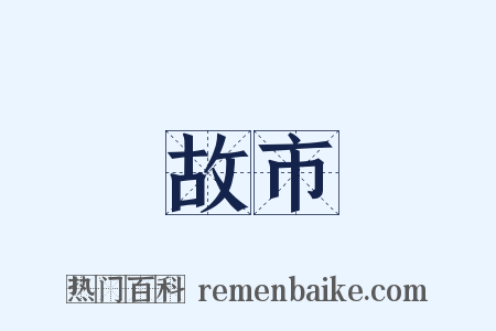 故市是什么意思的图片